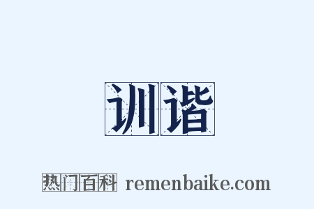 训谐是什么意思的图片